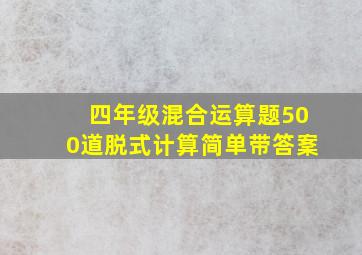 四年级混合运算题500道脱式计算简单带答䅁