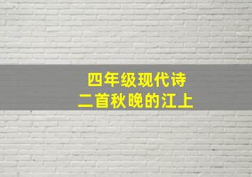 四年级现代诗二首秋晚的江上