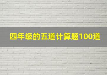 四年级的五道计算题100道