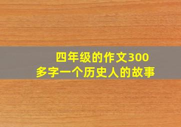 四年级的作文300多字一个历史人的故事