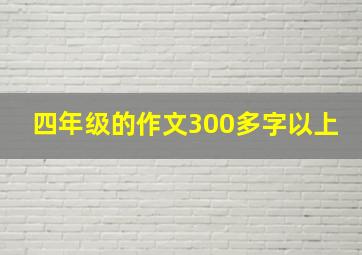 四年级的作文300多字以上