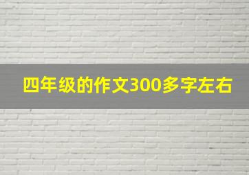 四年级的作文300多字左右