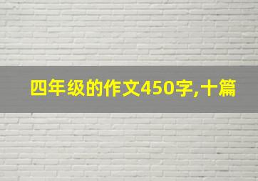 四年级的作文450字,十篇