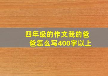 四年级的作文我的爸爸怎么写400字以上