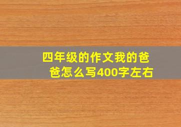 四年级的作文我的爸爸怎么写400字左右