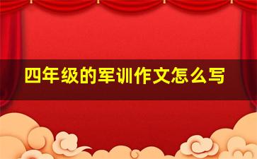 四年级的军训作文怎么写