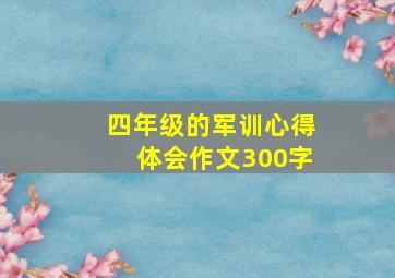 四年级的军训心得体会作文300字