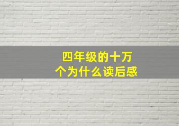 四年级的十万个为什么读后感