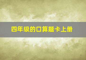 四年级的口算题卡上册