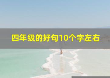 四年级的好句10个字左右