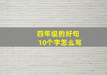 四年级的好句10个字怎么写