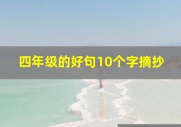 四年级的好句10个字摘抄