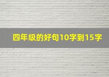 四年级的好句10字到15字