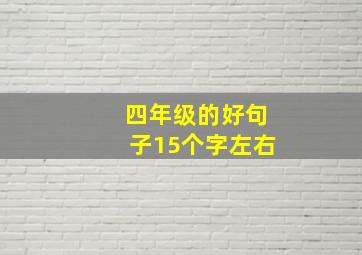 四年级的好句子15个字左右