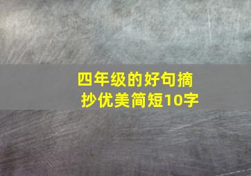 四年级的好句摘抄优美简短10字