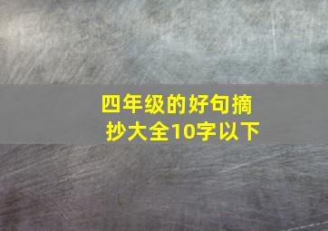 四年级的好句摘抄大全10字以下