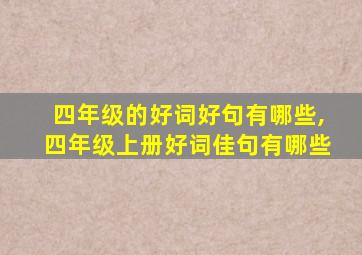 四年级的好词好句有哪些,四年级上册好词佳句有哪些