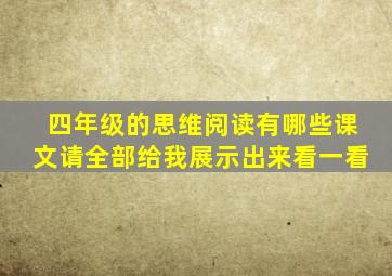 四年级的思维阅读有哪些课文请全部给我展示出来看一看