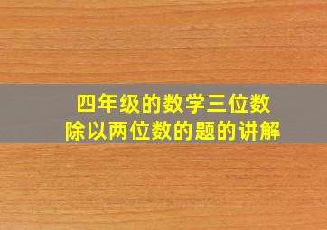 四年级的数学三位数除以两位数的题的讲解