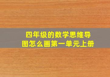 四年级的数学思维导图怎么画第一单元上册