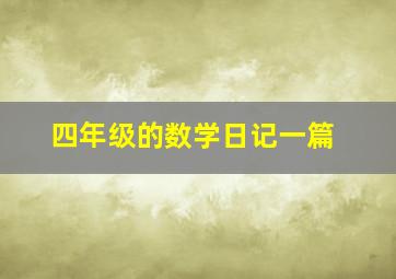 四年级的数学日记一篇