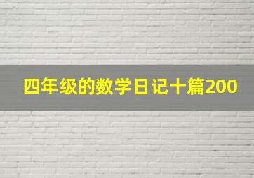 四年级的数学日记十篇200