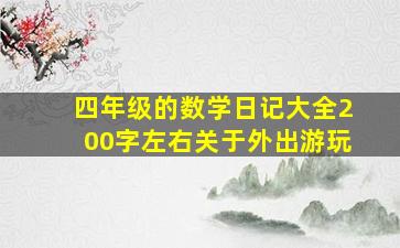 四年级的数学日记大全200字左右关于外出游玩