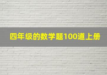 四年级的数学题100道上册