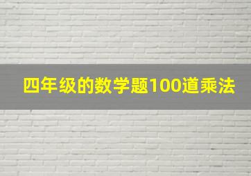 四年级的数学题100道乘法