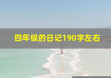 四年级的日记190字左右