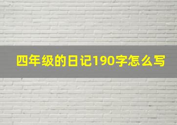 四年级的日记190字怎么写