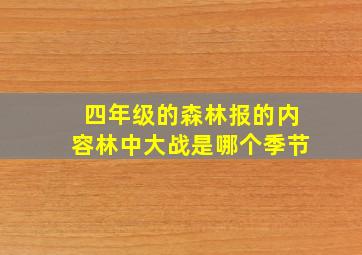 四年级的森林报的内容林中大战是哪个季节