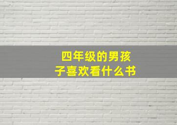 四年级的男孩子喜欢看什么书