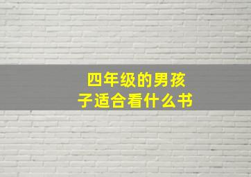 四年级的男孩子适合看什么书