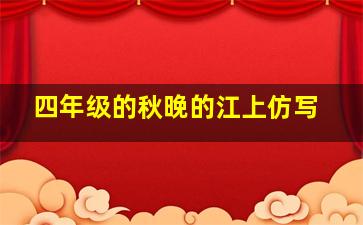 四年级的秋晚的江上仿写