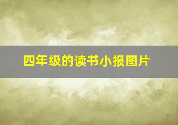 四年级的读书小报图片