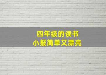 四年级的读书小报简单又漂亮