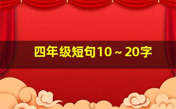 四年级短句10～20字