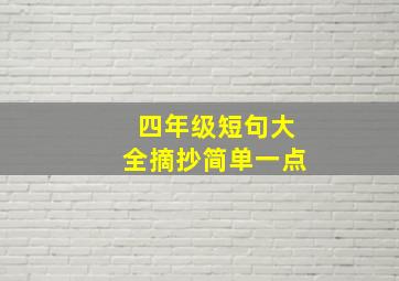 四年级短句大全摘抄简单一点