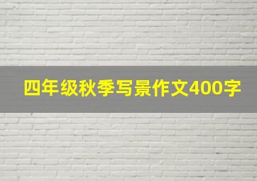 四年级秋季写景作文400字