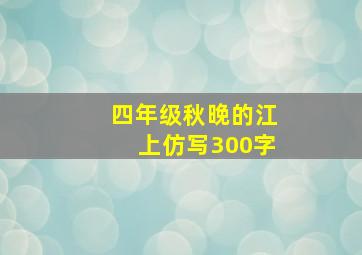 四年级秋晚的江上仿写300字