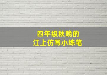 四年级秋晚的江上仿写小练笔