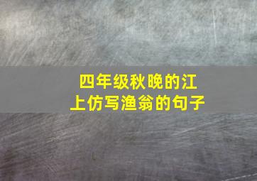 四年级秋晚的江上仿写渔翁的句子