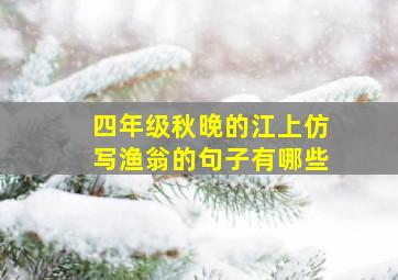 四年级秋晚的江上仿写渔翁的句子有哪些