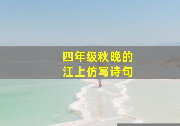 四年级秋晚的江上仿写诗句