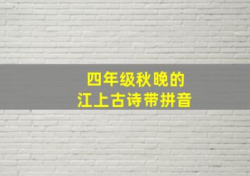 四年级秋晚的江上古诗带拼音