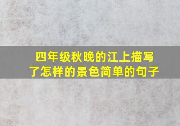 四年级秋晚的江上描写了怎样的景色简单的句子