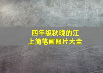 四年级秋晚的江上简笔画图片大全