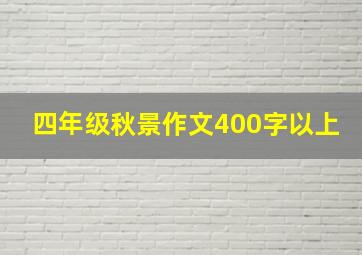 四年级秋景作文400字以上