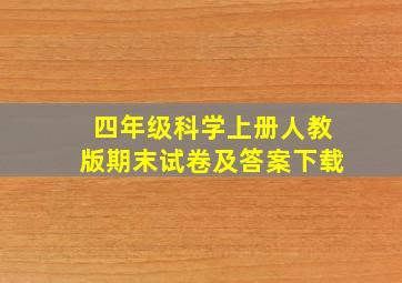 四年级科学上册人教版期末试卷及答案下载